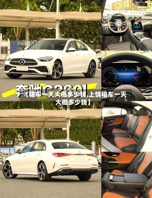 【租车一天大概多少钱,上饶租车一天大概多少钱】-第1张图片