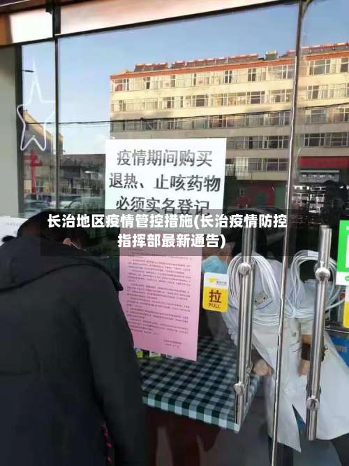 长治地区疫情管控措施(长治疫情防控指挥部最新通告)-第1张图片