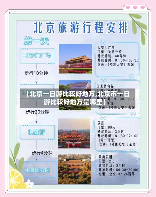 【北京一日游比较好地方,北京市一日游比较好地方是哪里】-第1张图片