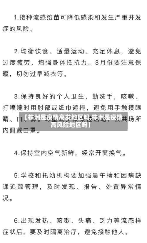 【株洲是疫情高发地区吗,株洲是疫情高风险地区吗】-第1张图片