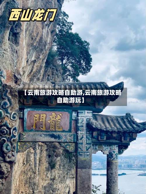 【云南旅游攻略自助游,云南旅游攻略自助游玩】-第3张图片