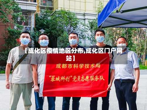【成化区疫情地区分布,成化区门户网站】-第2张图片