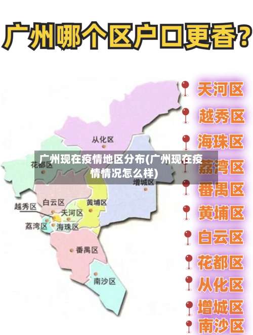 广州现在疫情地区分布(广州现在疫情情况怎么样)-第3张图片