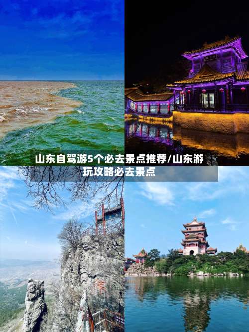 山东自驾游5个必去景点推荐/山东游玩攻略必去景点-第1张图片