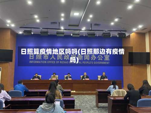 日照算疫情地区吗吗(日照那边有疫情吗)-第3张图片