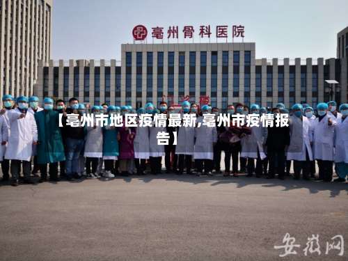 【亳州市地区疫情最新,亳州市疫情报告】-第2张图片