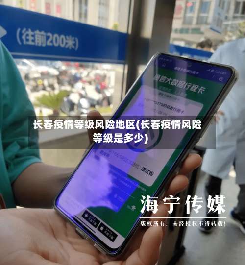 长春疫情等级风险地区(长春疫情风险等级是多少)-第1张图片