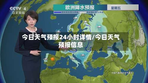 今日天气预报24小时详情/今日天气预报信息-第1张图片