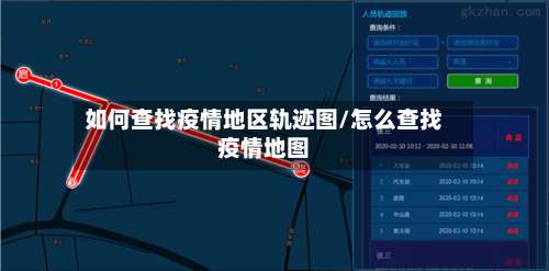 如何查找疫情地区轨迹图/怎么查找疫情地图-第1张图片