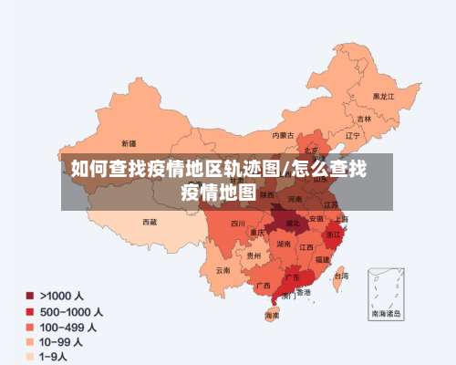 如何查找疫情地区轨迹图/怎么查找疫情地图-第2张图片