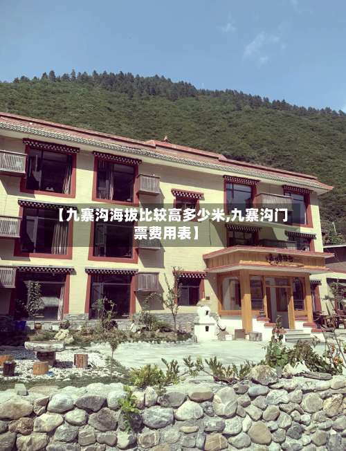 【九寨沟海拔比较高多少米,九寨沟门票费用表】-第2张图片
