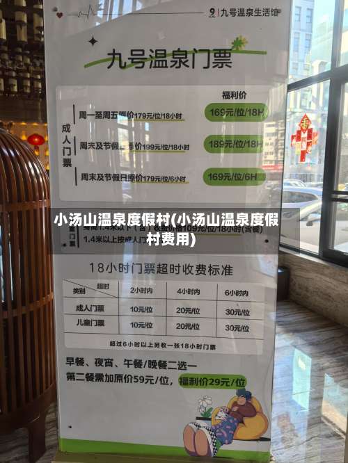 小汤山温泉度假村(小汤山温泉度假村费用)-第1张图片
