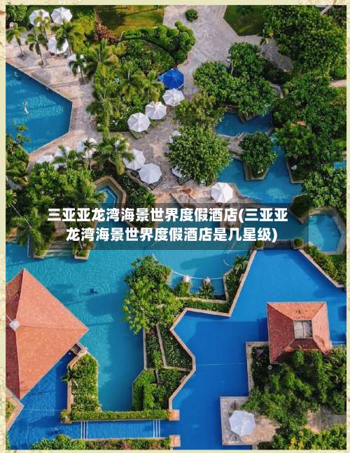 三亚亚龙湾海景世界度假酒店(三亚亚龙湾海景世界度假酒店是几星级)-第1张图片