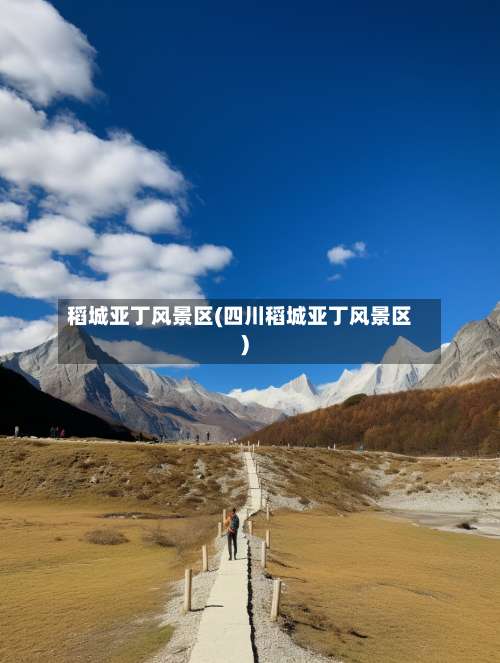 稻城亚丁风景区(四川稻城亚丁风景区)-第1张图片