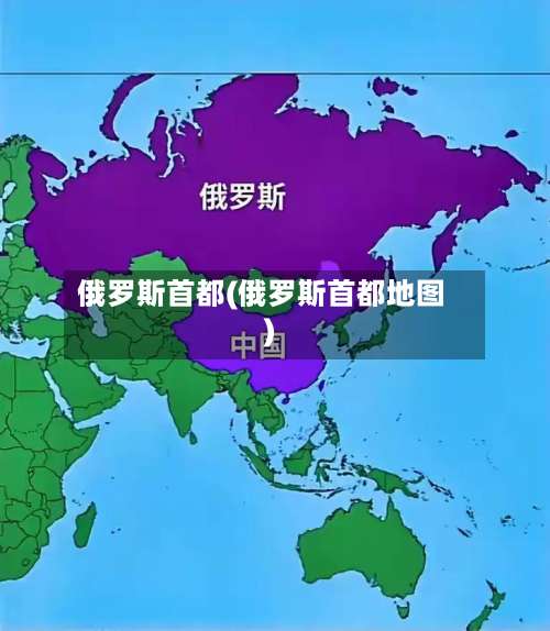俄罗斯首都(俄罗斯首都地图)-第1张图片