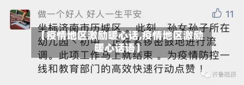 【疫情地区激励暖心话,疫情地区激励暖心话语】-第2张图片