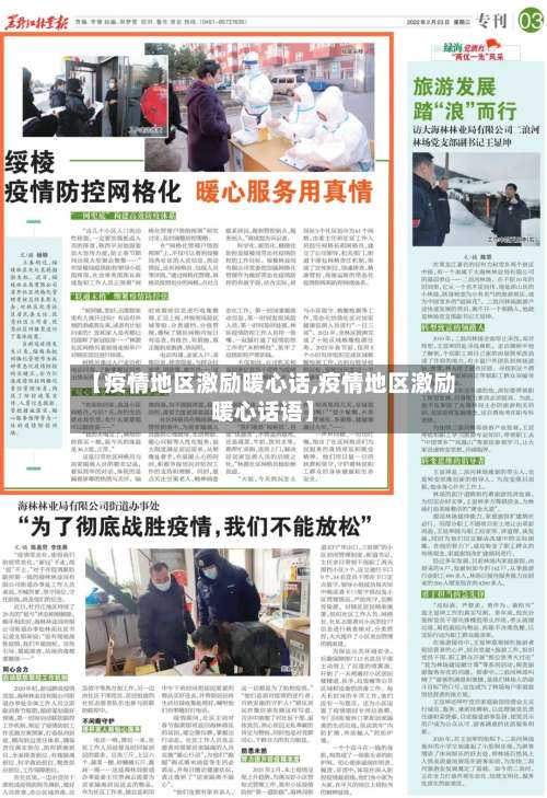 【疫情地区激励暖心话,疫情地区激励暖心话语】-第1张图片
