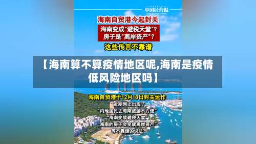 【海南算不算疫情地区呢,海南是疫情低风险地区吗】-第1张图片
