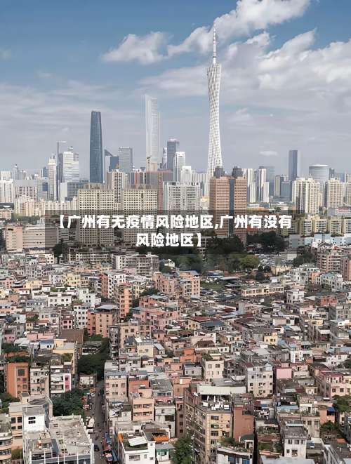 【广州有无疫情风险地区,广州有没有风险地区】-第3张图片