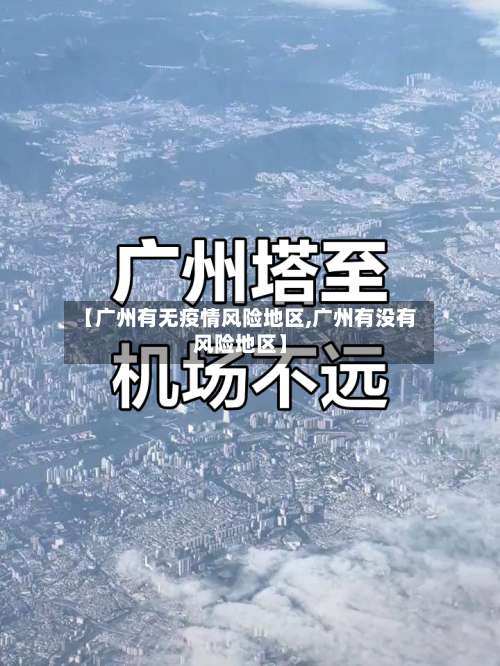 【广州有无疫情风险地区,广州有没有风险地区】-第2张图片