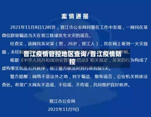 晋江疫情管控地区查询/晋江疫情防控-第3张图片