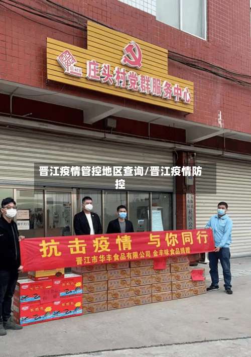 晋江疫情管控地区查询/晋江疫情防控-第2张图片
