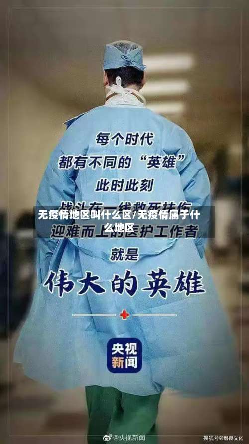 无疫情地区叫什么区/无疫情属于什么地区-第1张图片
