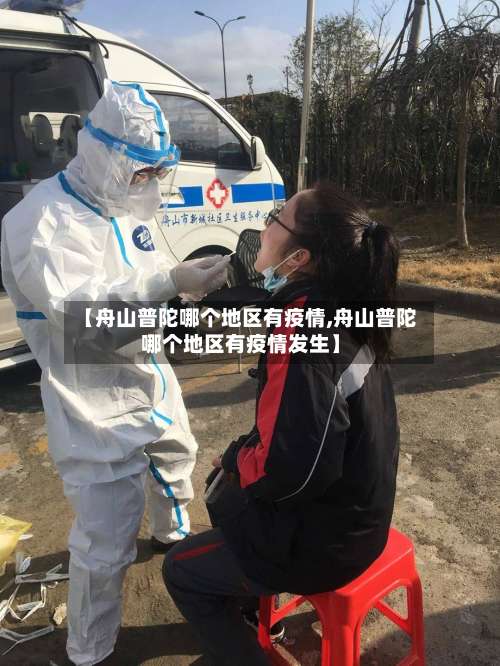 【舟山普陀哪个地区有疫情,舟山普陀哪个地区有疫情发生】-第1张图片