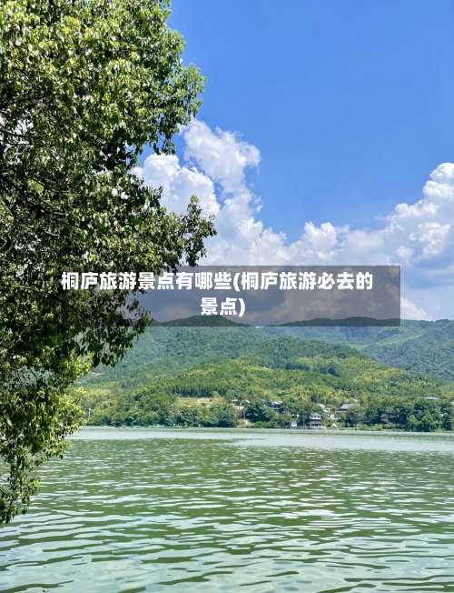 桐庐旅游景点有哪些(桐庐旅游必去的景点)-第1张图片
