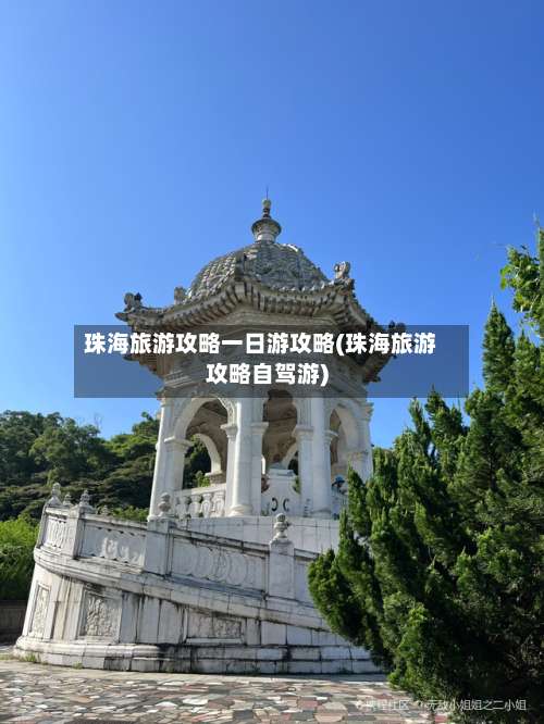 珠海旅游攻略一日游攻略(珠海旅游攻略自驾游)-第1张图片