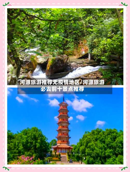河源旅游推荐无疫情地区/河源旅游必去前十景点推荐-第1张图片