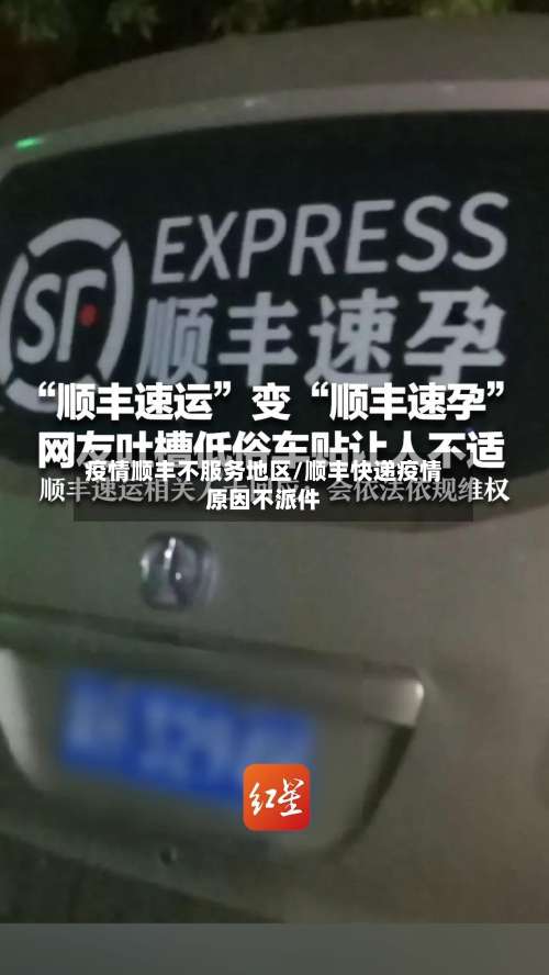 疫情顺丰不服务地区/顺丰快递疫情原因不派件-第2张图片