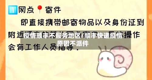 疫情顺丰不服务地区/顺丰快递疫情原因不派件-第1张图片