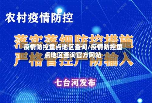 疫情防控重点地区查询/疫情防控重点地区查询官方网站-第1张图片