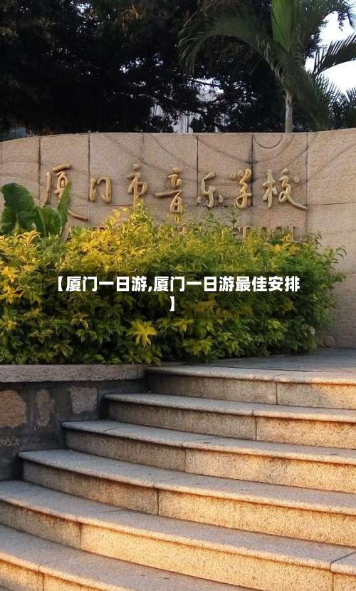 【厦门一日游,厦门一日游最佳安排】-第1张图片