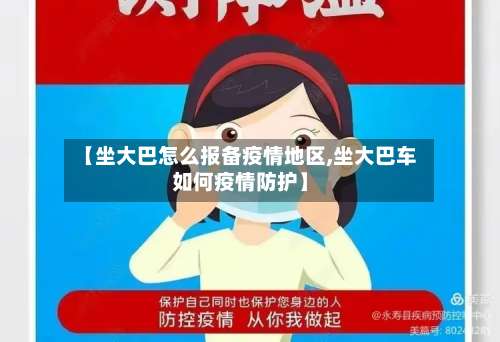 【坐大巴怎么报备疫情地区,坐大巴车如何疫情防护】-第3张图片