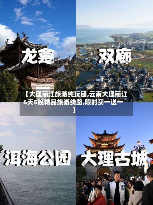 【大理丽江旅游纯玩团,云南大理丽江6天5晚精品旅游线路,限时买一送一】-第1张图片