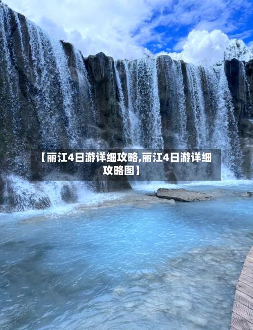 【丽江4日游详细攻略,丽江4日游详细攻略图】-第1张图片