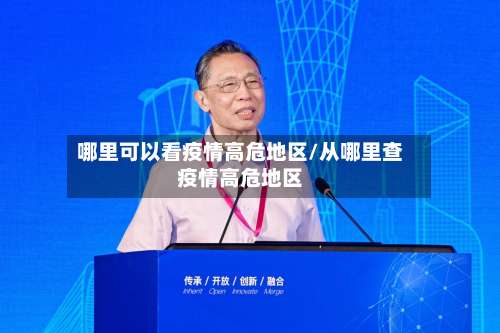哪里可以看疫情高危地区/从哪里查疫情高危地区-第1张图片