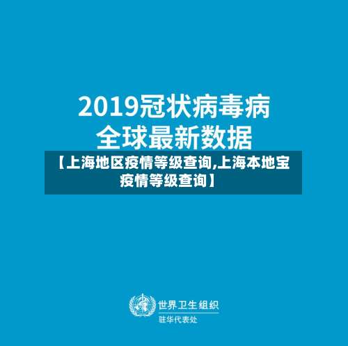 【上海地区疫情等级查询,上海本地宝疫情等级查询】-第1张图片