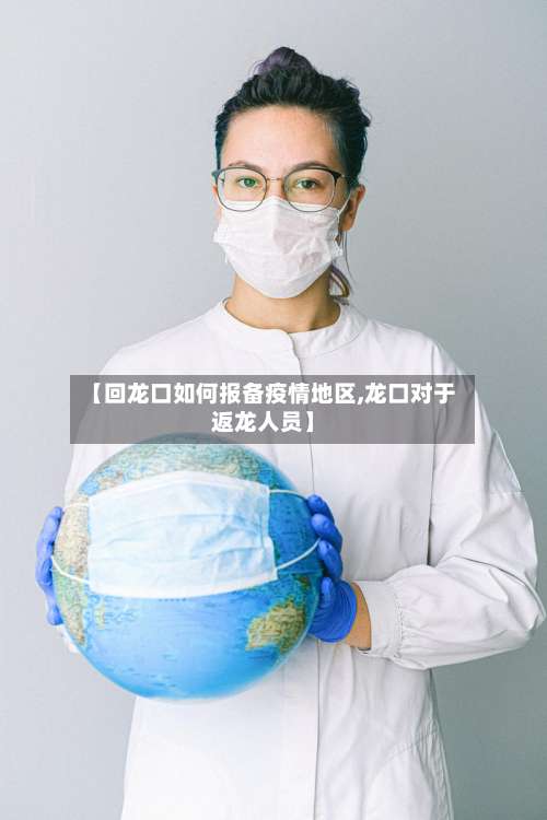 【回龙口如何报备疫情地区,龙口对于返龙人员】-第3张图片