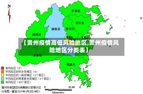 【贵州疫情高低风险地区,贵州疫情风险地区分类表】-第2张图片