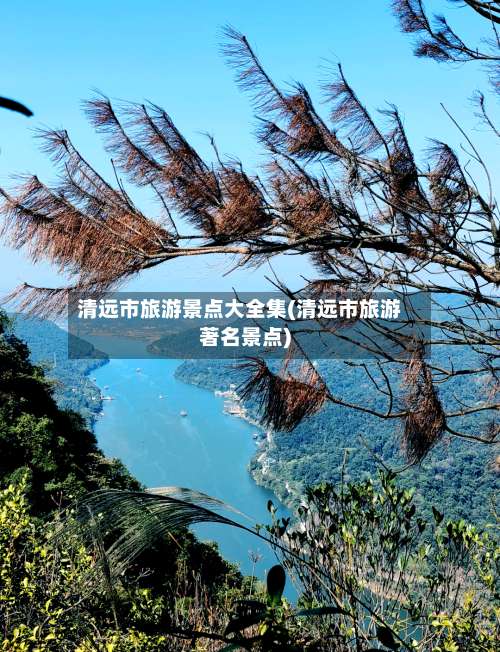 清远市旅游景点大全集(清远市旅游著名景点)-第2张图片