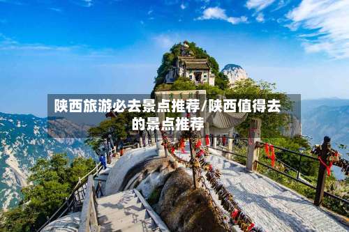 陕西旅游必去景点推荐/陕西值得去的景点推荐-第1张图片