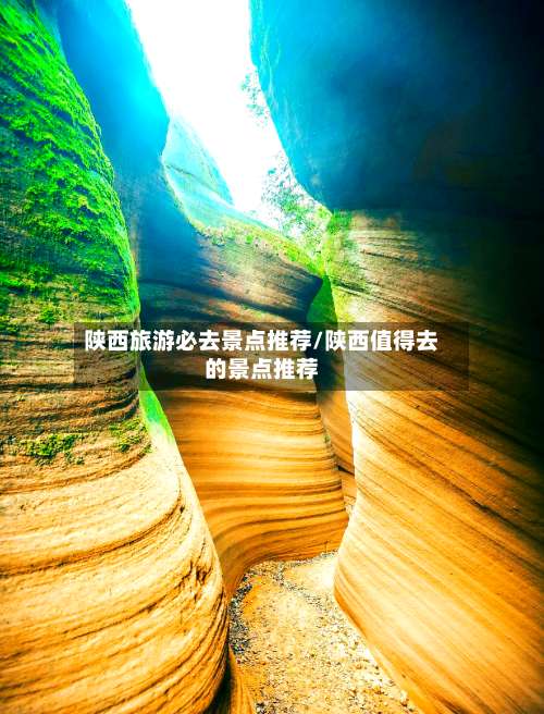 陕西旅游必去景点推荐/陕西值得去的景点推荐-第2张图片