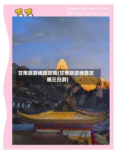 甘南旅游线路攻略(甘南旅游线路攻略三日游)-第2张图片