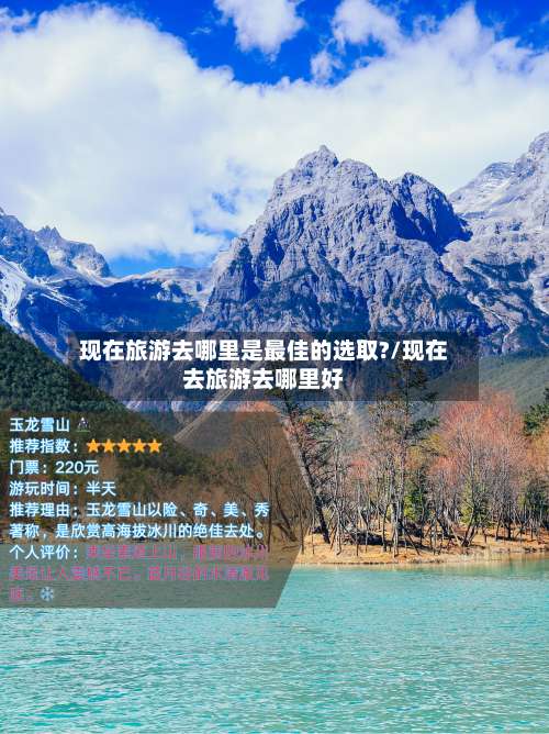 现在旅游去哪里是最佳的选取?/现在去旅游去哪里好-第1张图片