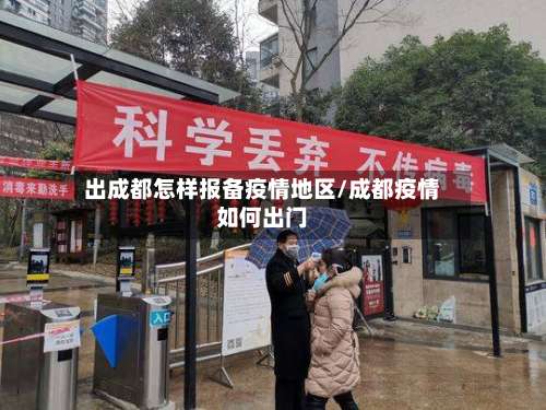 出成都怎样报备疫情地区/成都疫情如何出门-第1张图片