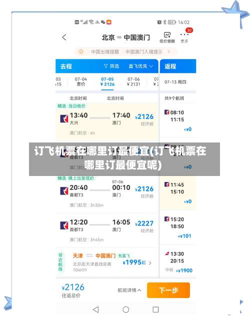 订飞机票在哪里订最便宜(订飞机票在哪里订最便宜呢)-第3张图片