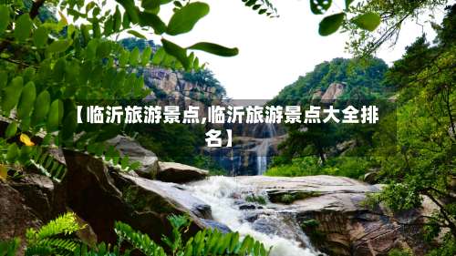 【临沂旅游景点,临沂旅游景点大全排名】-第3张图片